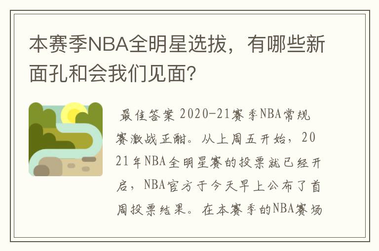 本赛季NBA全明星选拔,有哪些新面孔和会我们见面?