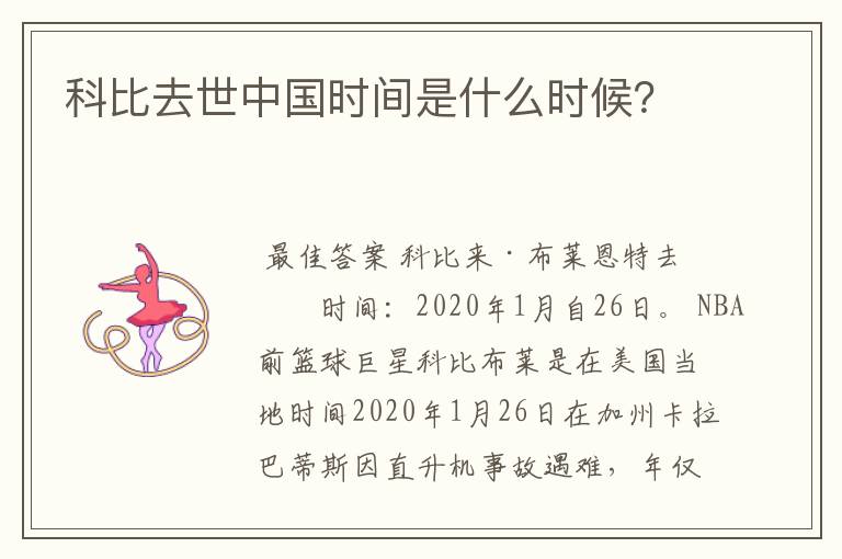 科比去世中国时间是什么时候?