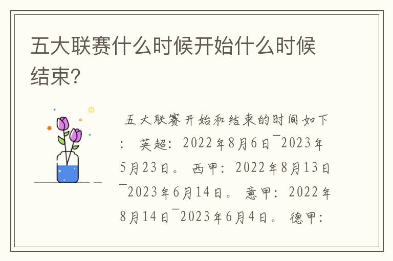 五大联赛什么时候开始什么时候结束?