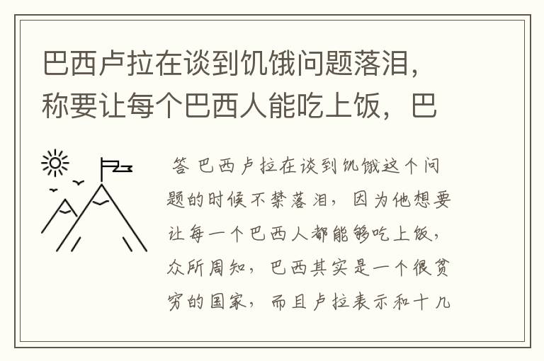 巴西卢拉在谈到饥饿问题落泪,称要让每个巴西人能吃上饭,巴西怎么了?