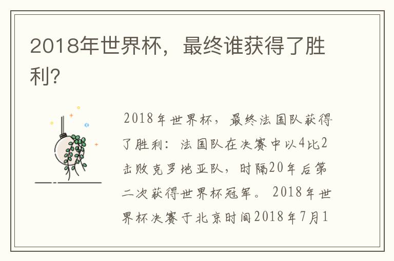 2018年世界杯,最终谁获得了胜利?