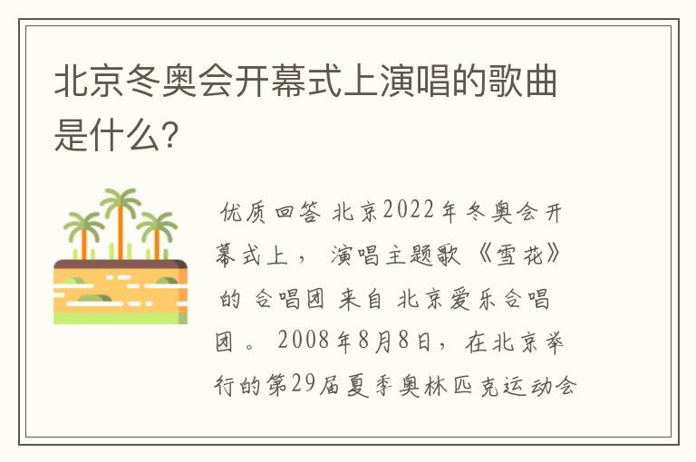 北京冬奥会开幕式上演唱的歌曲是什么?
