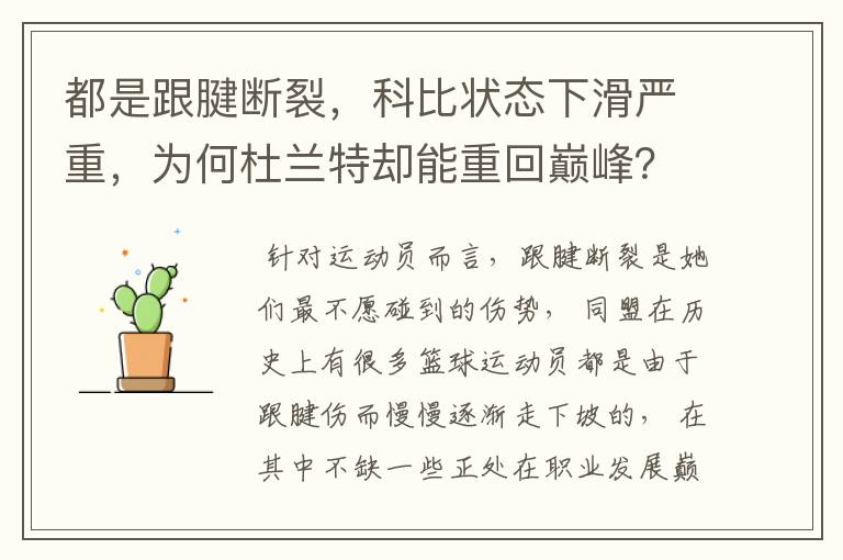 都是跟腱断裂,科比状态下滑严重,为何杜兰特却能重回巅峰?