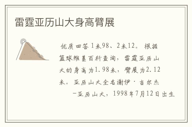 雷霆亚历山大身高臂展