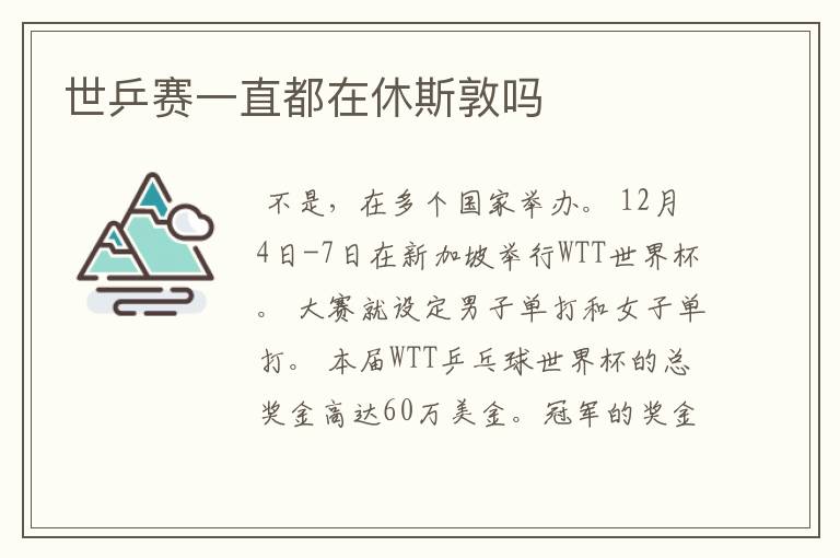 世乒赛一直都在休斯敦吗