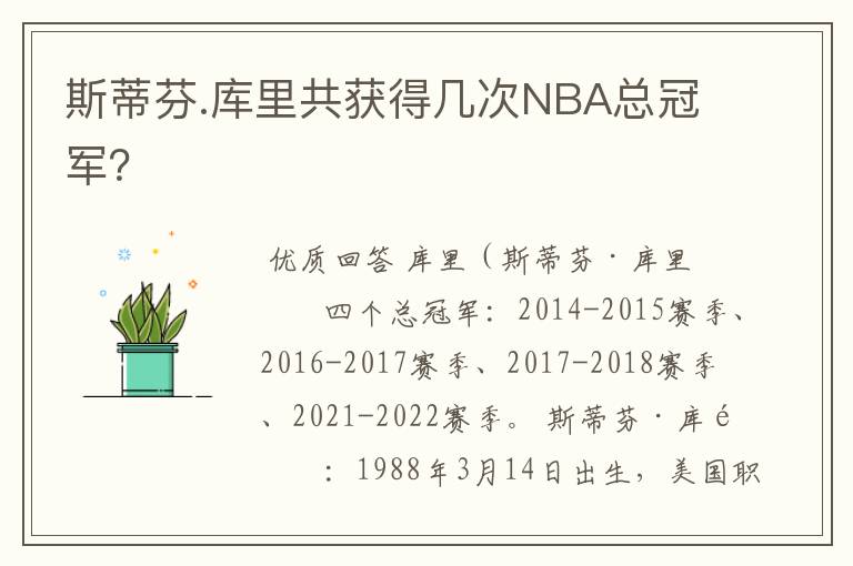 斯蒂芬.库里共获得几次NBA总冠军?