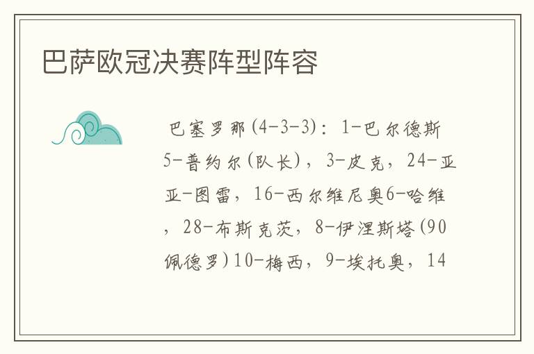巴萨欧冠决赛阵型阵容