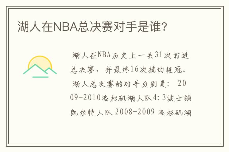 湖人在NBA总决赛对手是谁?
