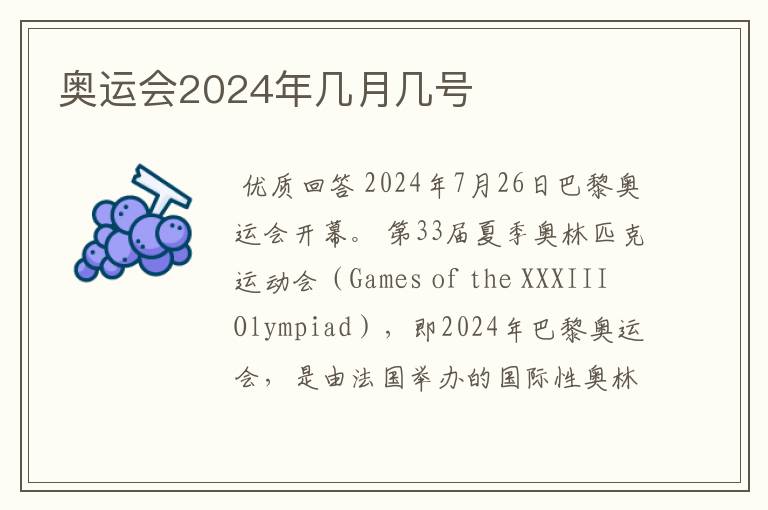 奥运会2024年几月几号