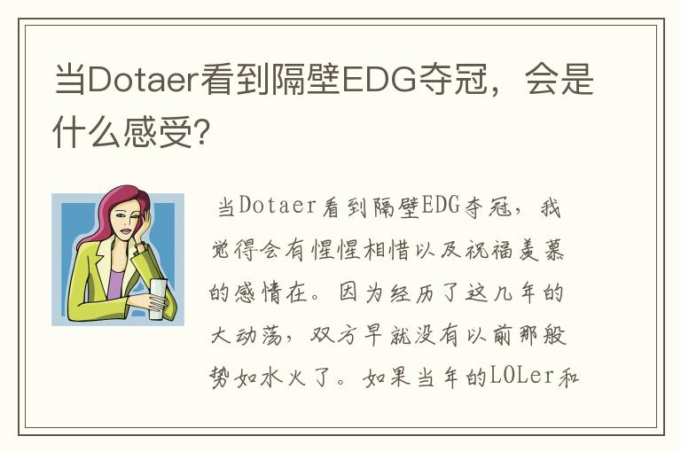 当Dotaer看到隔壁EDG夺冠,会是什么感受?