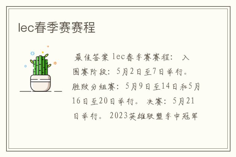 lec春季赛赛程