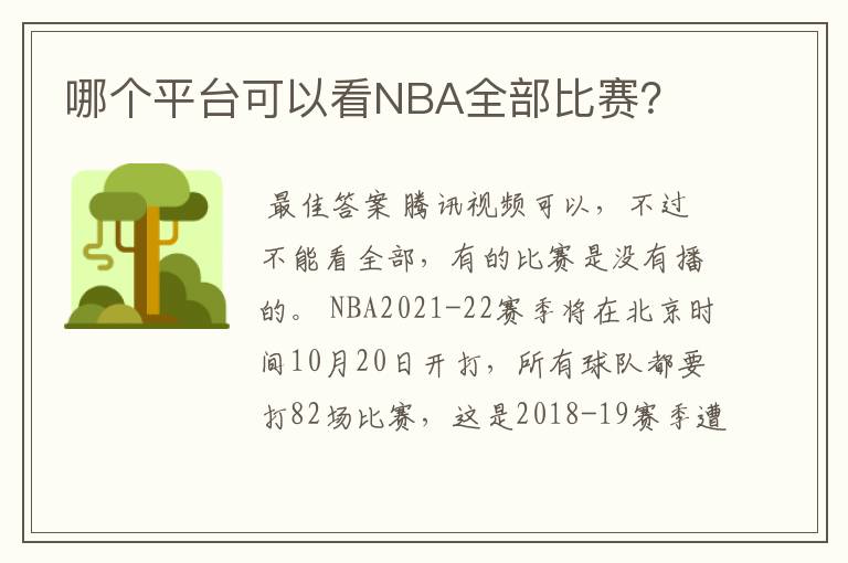 哪个平台可以看NBA全部比赛?