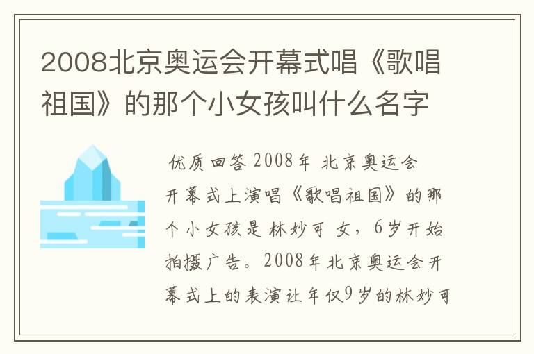 2008北京奥运会开幕式唱《歌唱祖国》的那个小女孩叫什么名字?