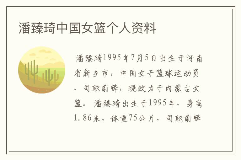 潘臻琦中国女篮个人资料