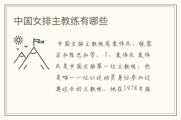 中国女排主教练有哪些
