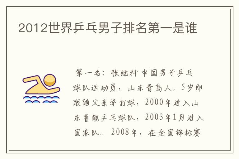 2012世界乒乓男子排名第一是谁