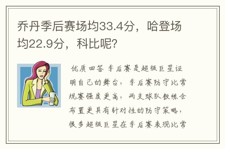 乔丹季后赛场均33.4分,哈登场均22.9分,科比呢?