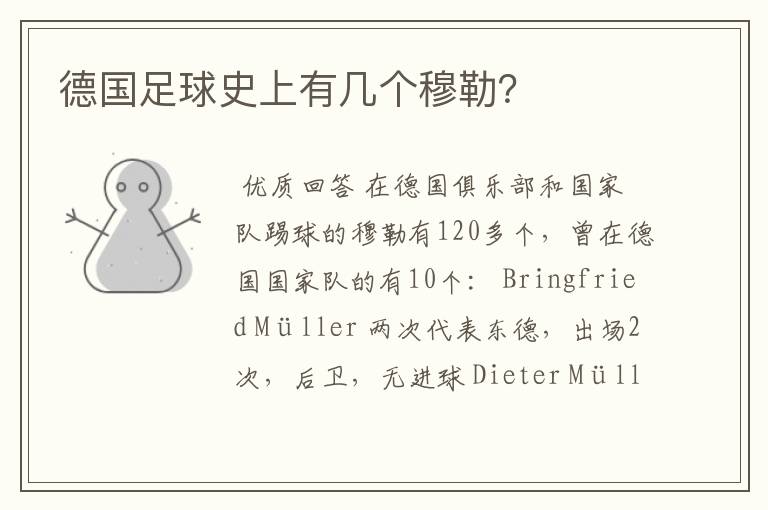 德国足球史上有几个穆勒？