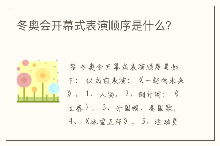 冬奥会开幕式表演顺序是什么?