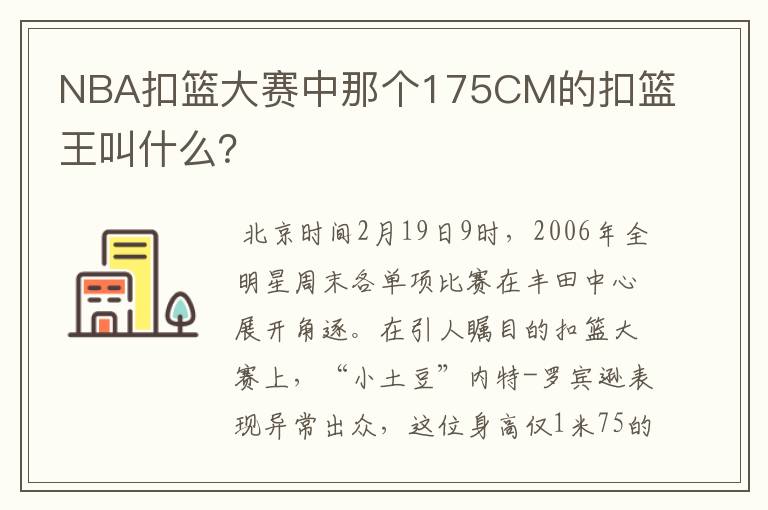 NBA扣篮大赛中那个175CM的扣篮王叫什么?