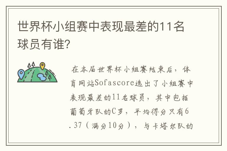世界杯小组赛中表现最差的11名球员有谁?