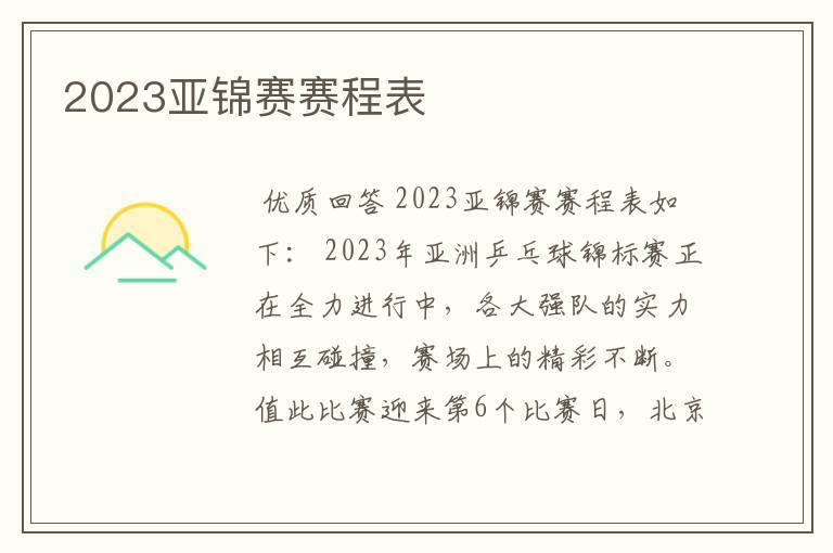 2023亚锦赛赛程表