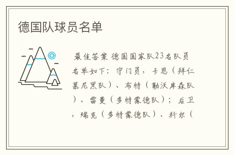 德国队球员名单