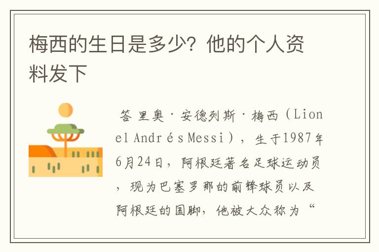 梅西的生日是多少?他的个人资料发下
