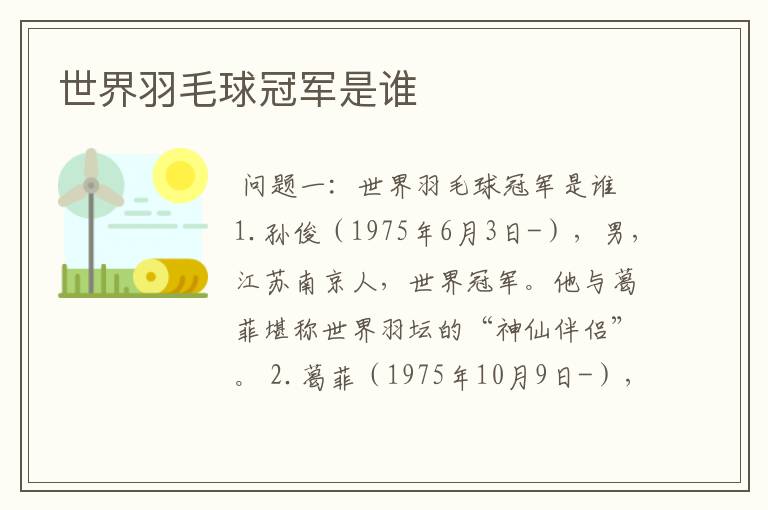 世界羽毛球冠军是谁