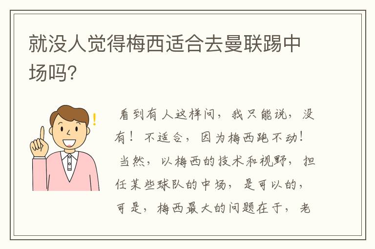 就没人觉得梅西适合去曼联踢中场吗?