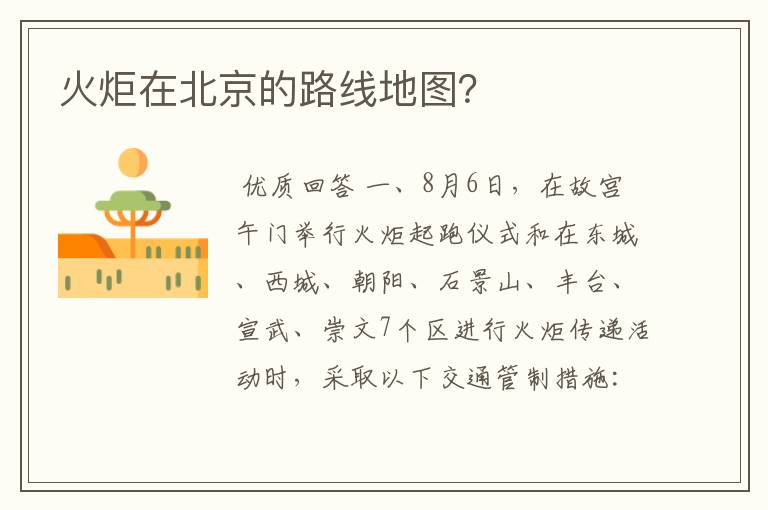 火炬在北京的路线地图?