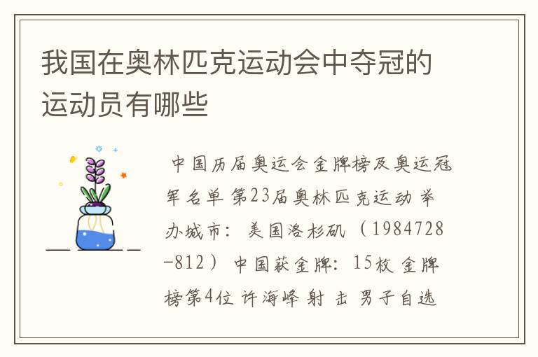 我国在奥林匹克运动会中夺冠的运动员有哪些