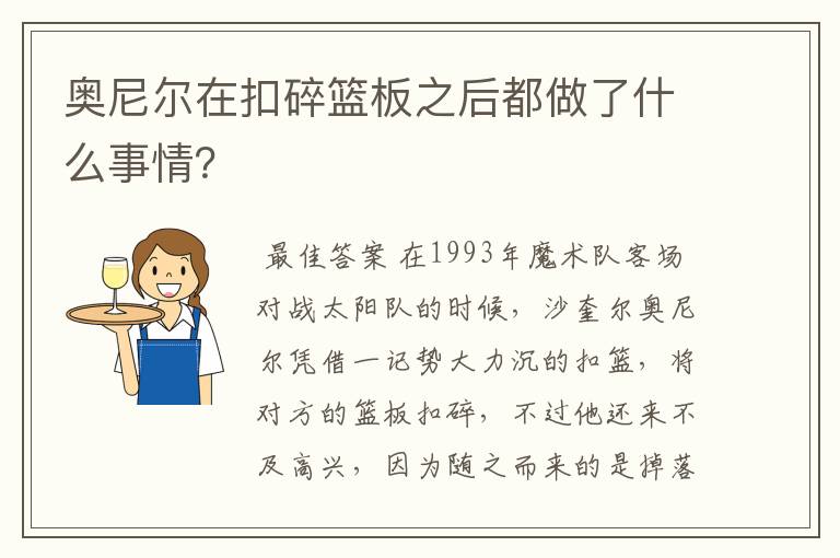 奥尼尔在扣碎篮板之后都做了什么事情?