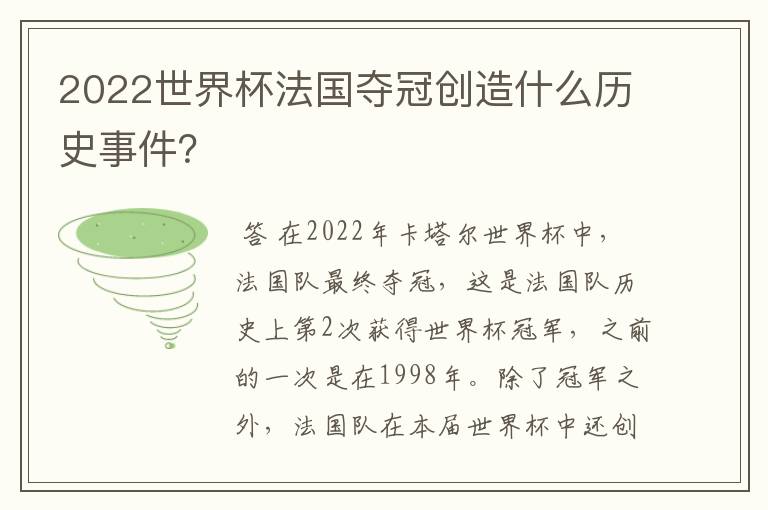 2022世界杯法国夺冠创造什么历史事件?