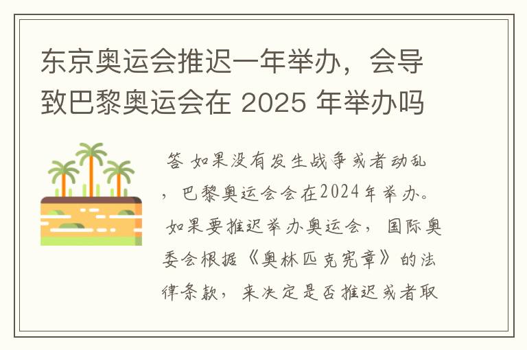 东京奥运会推迟一年举办,会导致巴黎奥运会在 2025 年举办吗?