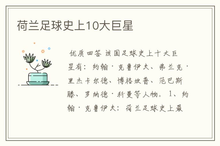 荷兰足球史上10大巨星