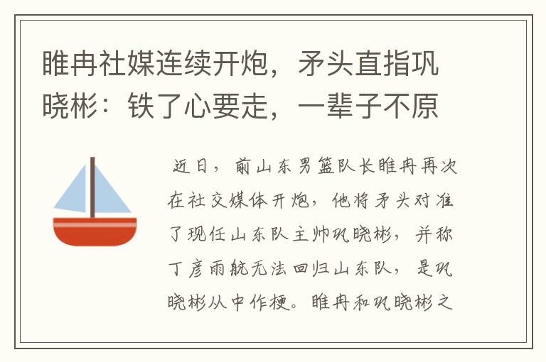 睢冉社媒连续开炮,矛头直指巩晓彬:铁了心要走,一辈子不原谅他