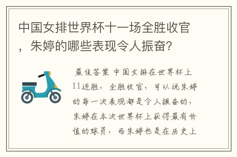 中国女排世界杯十一场全胜收官,朱婷的哪些表现令人振奋?