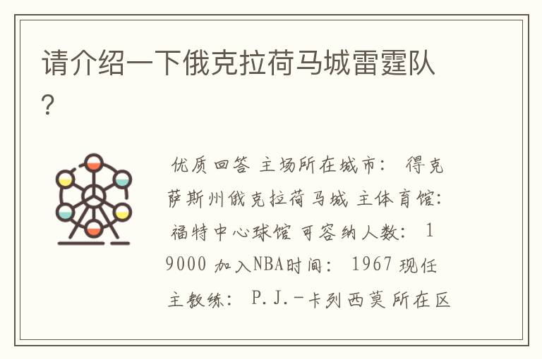 请介绍一下俄克拉荷马城雷霆队?