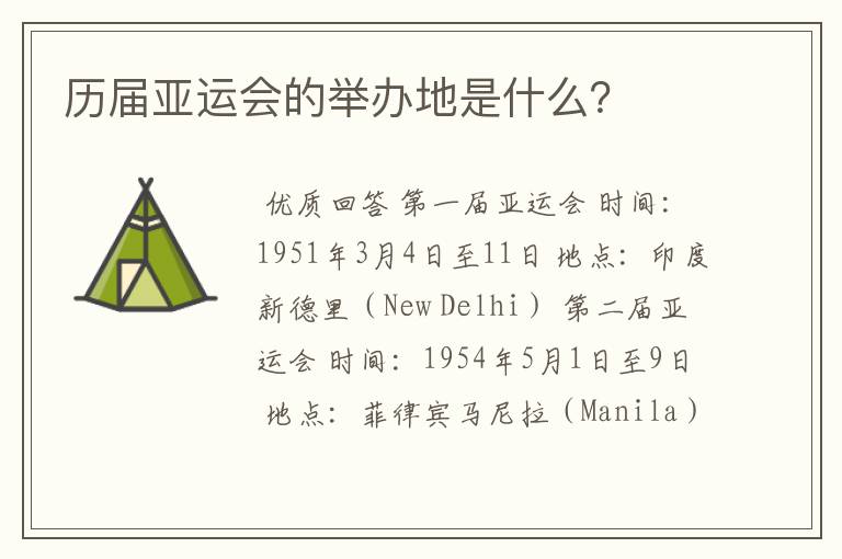 历届亚运会的举办地是什么?