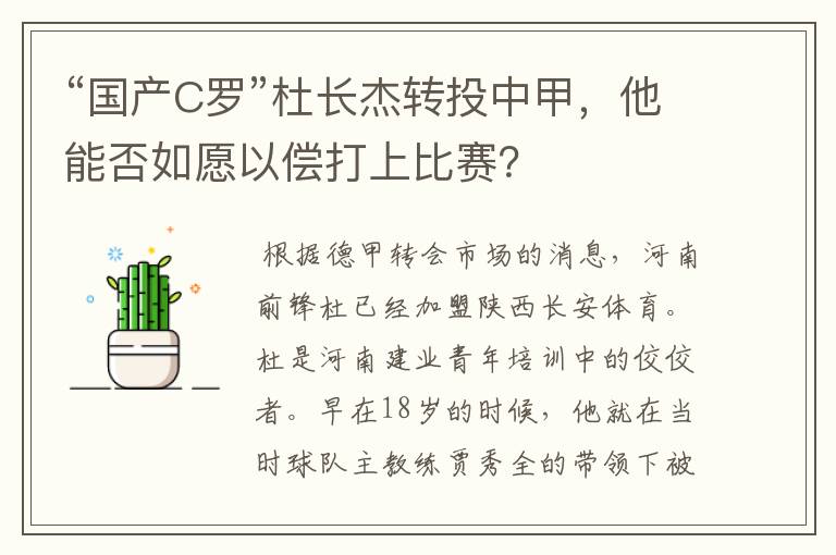 “国产C罗”杜长杰转投中甲,他能否如愿以偿打上比赛?