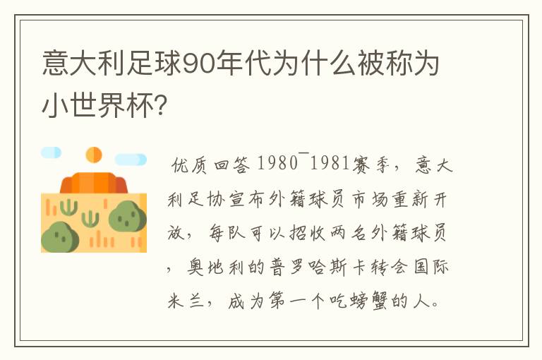 意大利足球90年代为什么被称为小世界杯?