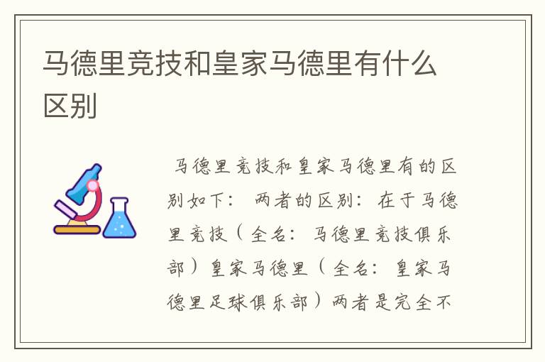 马德里竞技和皇家马德里有什么区别