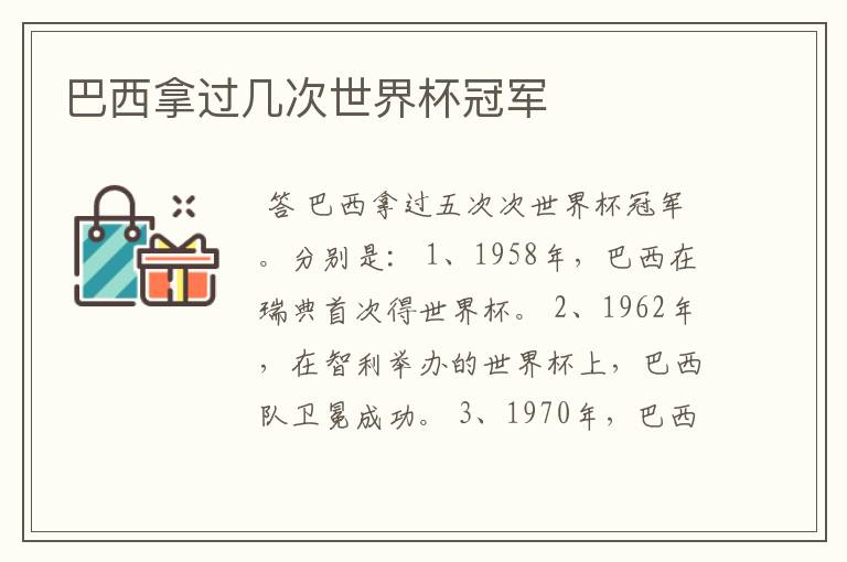 巴西拿过几次世界杯冠军