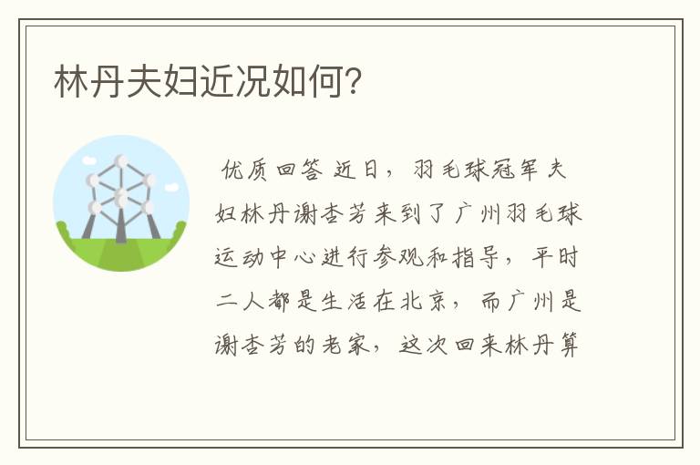 林丹夫妇近况如何?