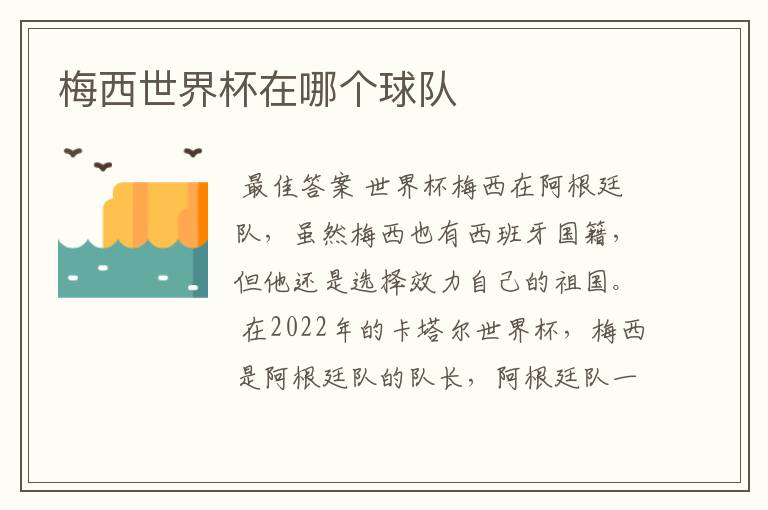 梅西世界杯在哪个球队