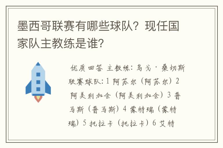 墨西哥联赛有哪些球队?现任国家队主教练是谁?