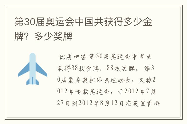 第30届奥运会中国共获得多少金牌?多少奖牌