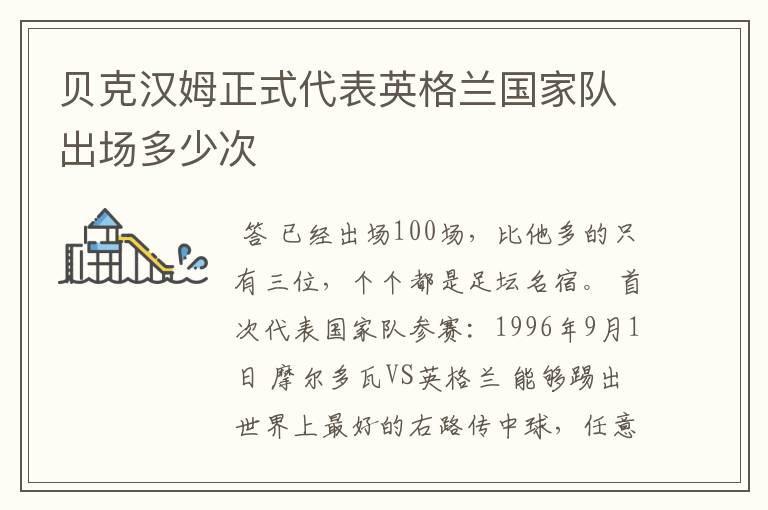 贝克汉姆正式代表英格兰国家队出场多少次