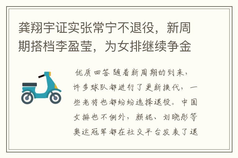 龚翔宇证实张常宁不退役,新周期搭档李盈莹,为女排继续争金夺银